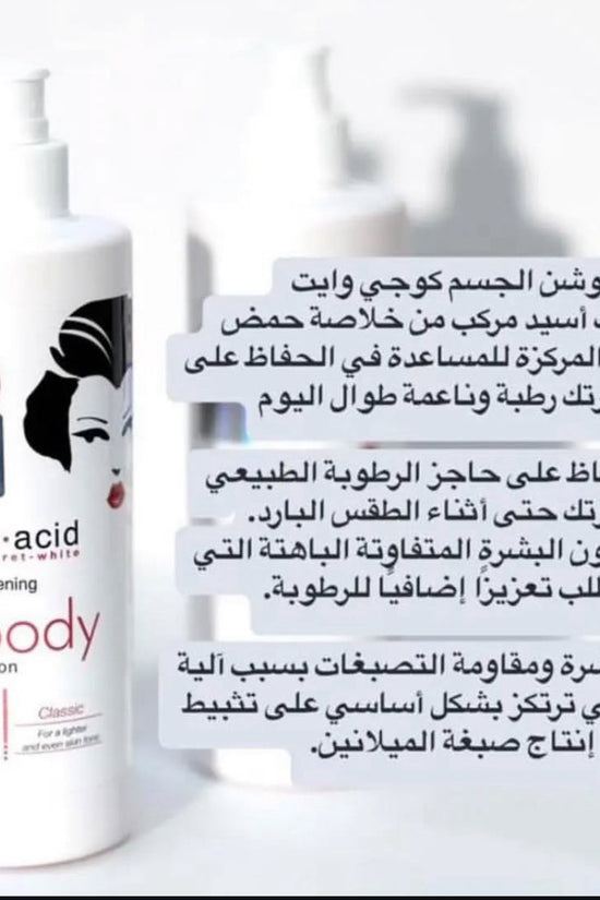 لوشن الجسم الكلاسيكي لتفتيح البشرة بحمض الكوجيك سيكريت وايت