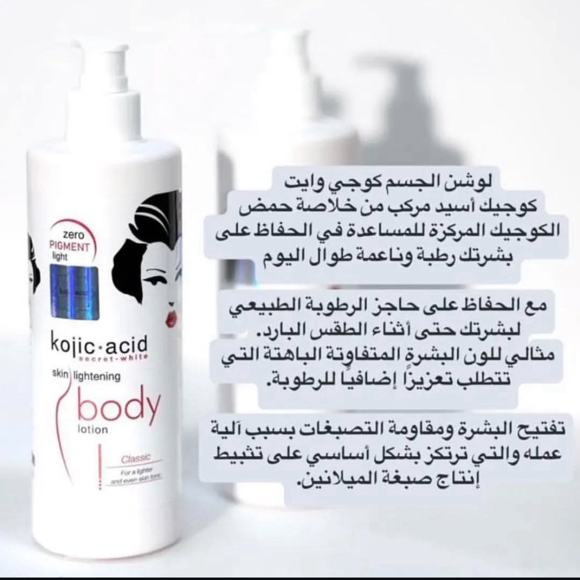 لوشن الجسم الكلاسيكي لتفتيح البشرة بحمض الكوجيك سيكريت وايت