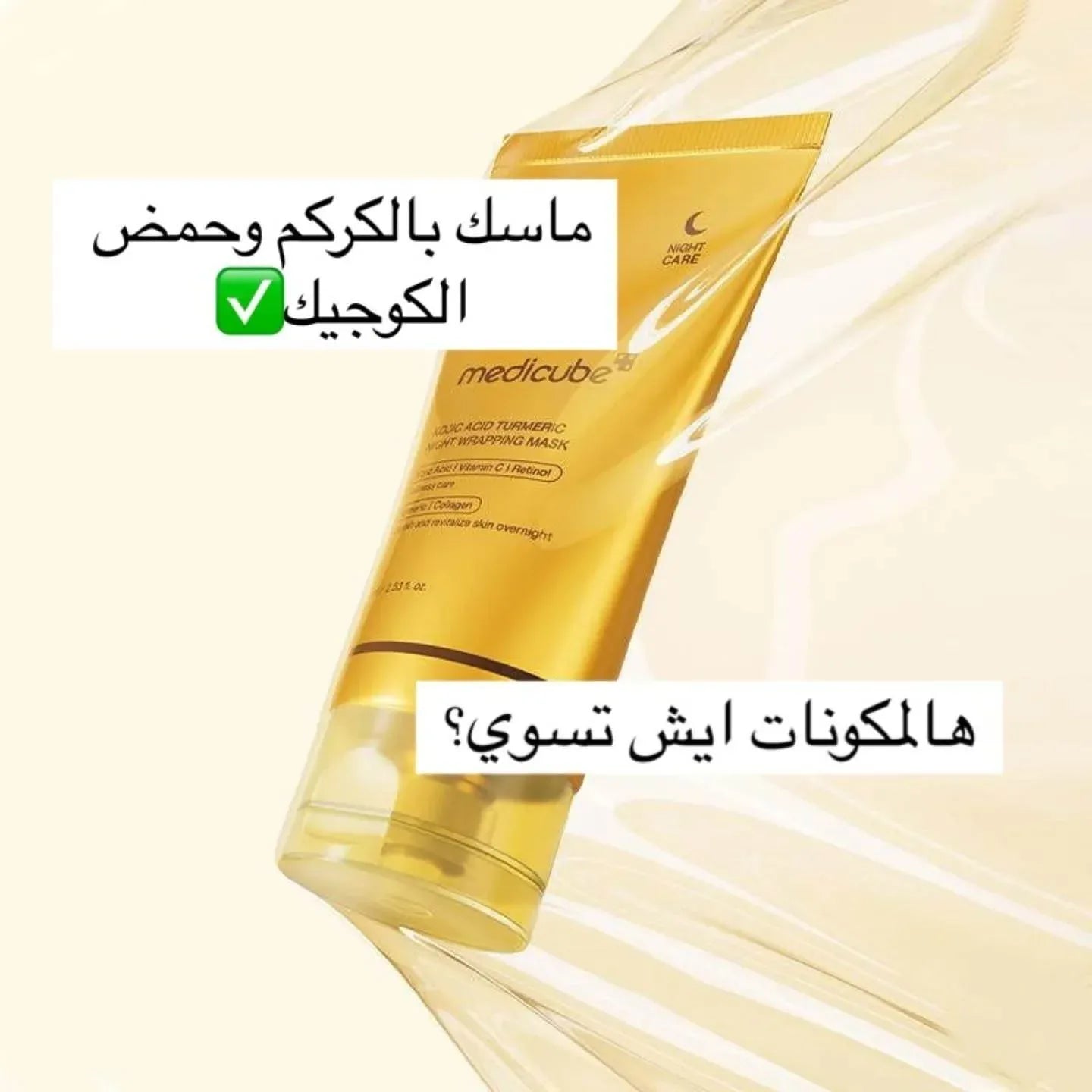 Medicube Kojic Acid Turmeric Night Wrapping Mask 75ml - Medicube - Pinky Cosmetics -- United Arab Emirates -- Pinky Cosmetics