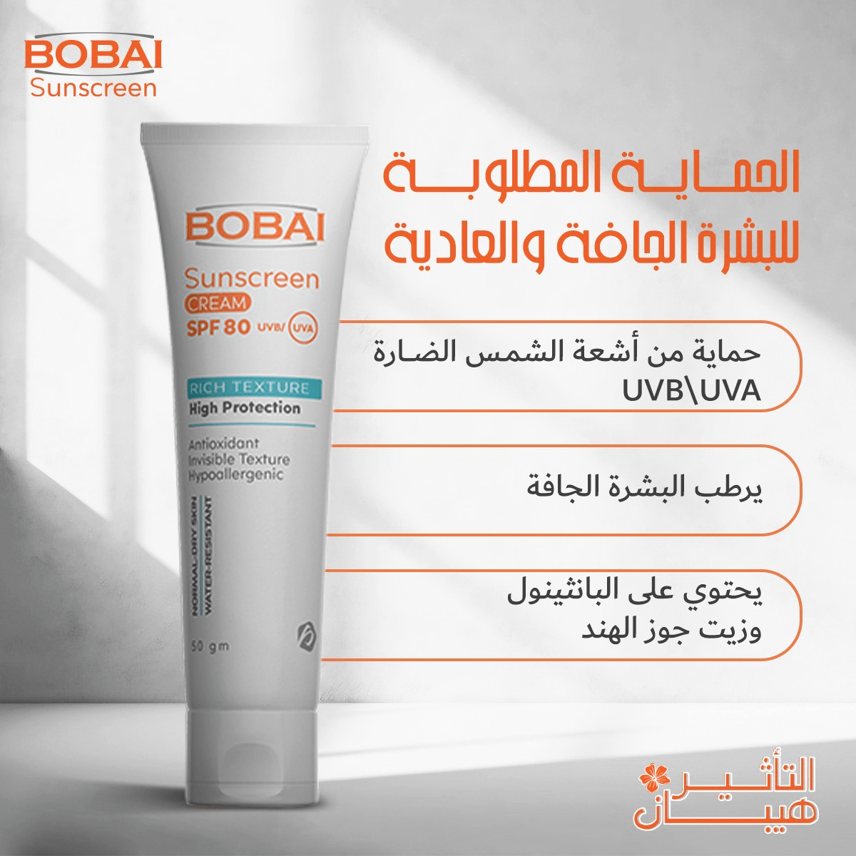 Bobai Tinted Sunscreen SPF 80 — High Protection Cream