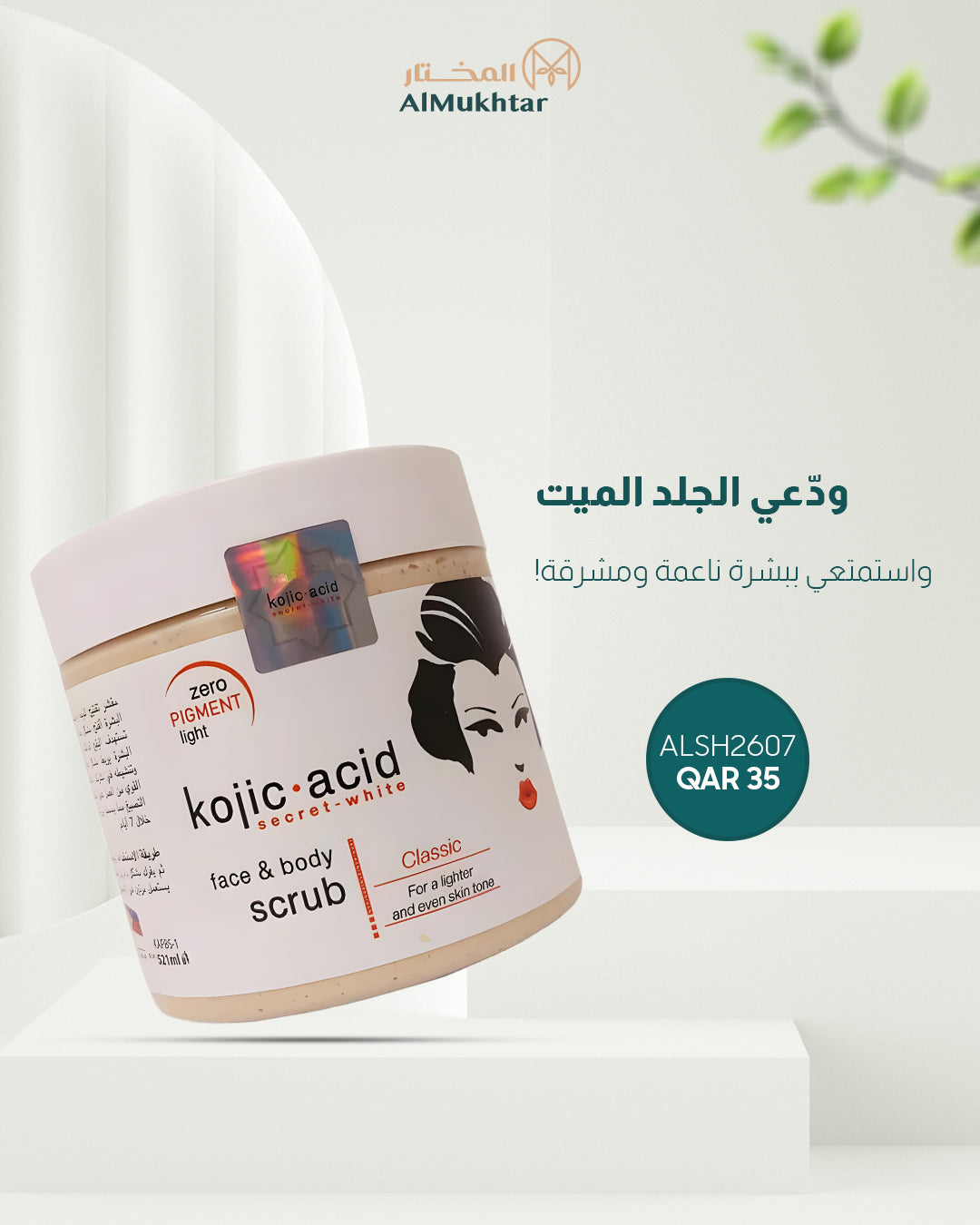 مقشر حمض الكوجيك سيكريت وايت الكلاسيكي للوجه والجسم
