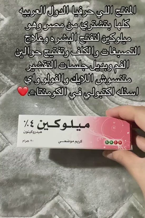 كريم ميلوكوين ٤٪ - تفتيح متقدم للبشرة 