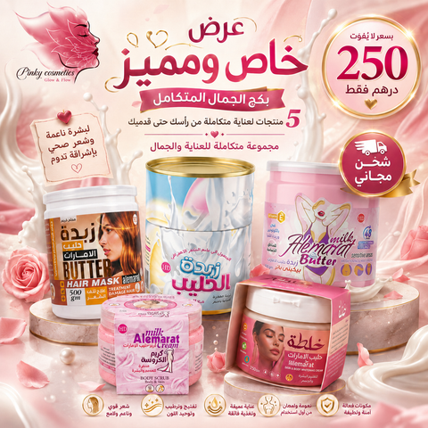 مجموعة العناية المتكاملة | Alemarat Complete Care Bundle حليب الإمارات Bundle  Pinky Cosmetics