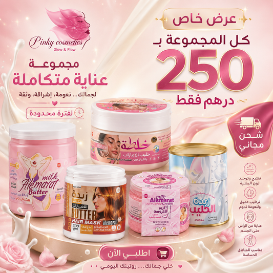 مجموعة العناية المتكاملة | Alemarat Complete Care Bundle حليب الإمارات Bundle  Pinky Cosmetics