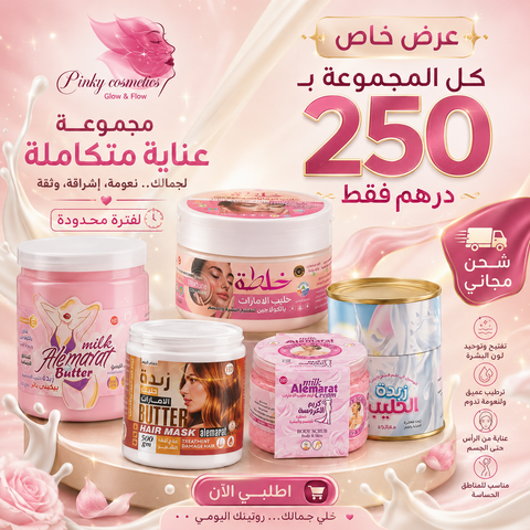 مجموعة العناية المتكاملة | Alemarat Complete Care Bundle حليب الإمارات Bundle  Pinky Cosmetics